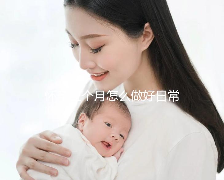 懷孕三個月怎么做好日常相關(guān)護(hù)理