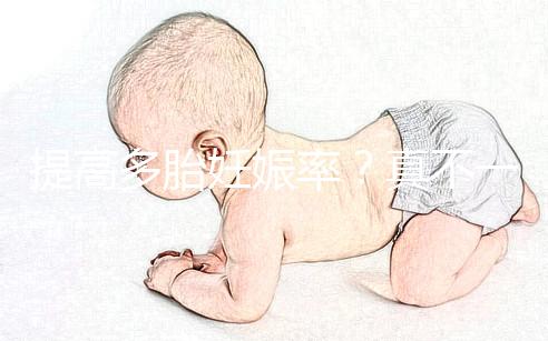 提高多胎妊娠率？真不一定好，打排卵針的危害有這些