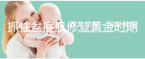 抓住盆底肌修復(fù)黃金時期,4大注意事項遠(yuǎn)離尷尬事