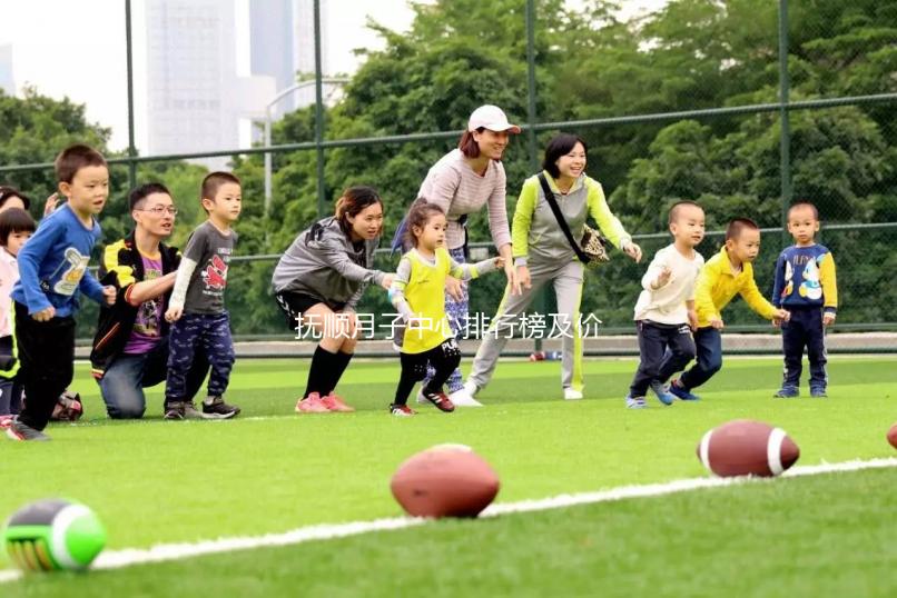 撫順月子中心排行榜及價格公開，2024新撫哪家好一清二楚