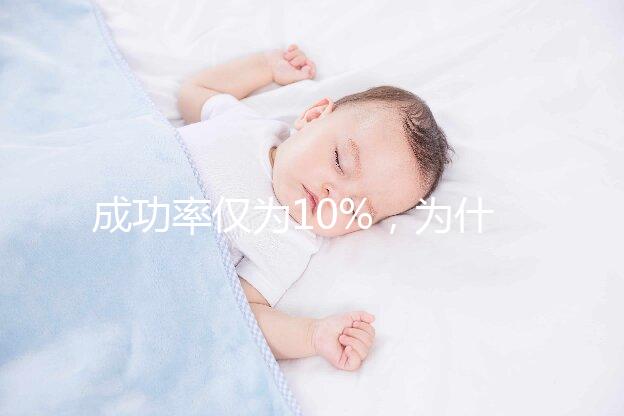 成功率僅為10%，為什么還被要求做人工授精？