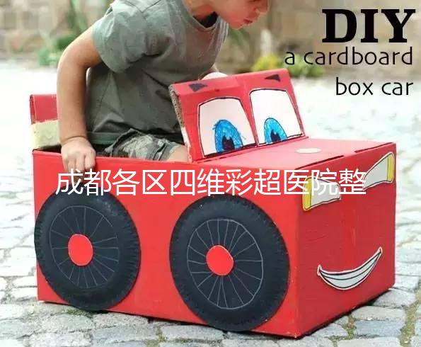 成都各區四維彩超醫院整理，各家收費大比拼總有適合你的