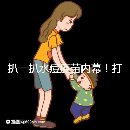 扒一扒水痘疫苗內(nèi)幕！打完之后真不確定就不會(huì)得水痘