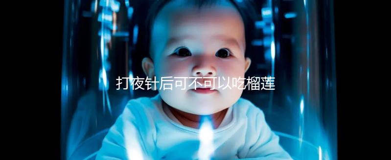 打夜針后可不可以吃榴蓮看這,吃太多當(dāng)心跑卵和這些影響