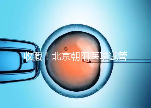 收藏！北京朝陽醫院試管嬰兒流程攻略！