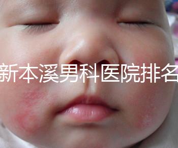 更新本溪男科醫(yī)院排名,不要錯(cuò)過(guò)本溪湖區(qū)top3醫(yī)生的專業(yè)