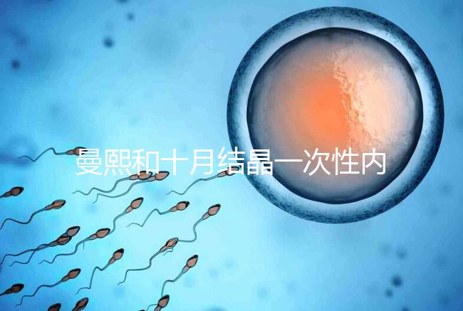 曼熙和十月結晶一次性內衣哪個好看就知道了，女生都來看