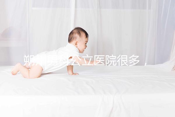 朔州男科公立醫院很多，2024年哪個最好過來？