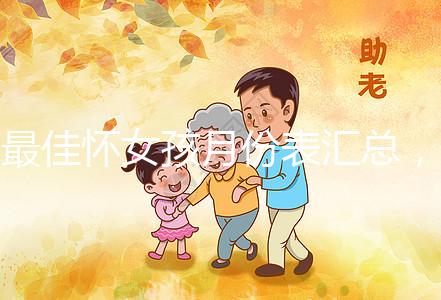 最佳懷女孩月份表匯總,2023年這個季節(jié)一懷一個準