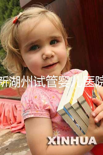 最新湖州試管嬰兒醫院排名公布，哪家助孕機構好心里有數