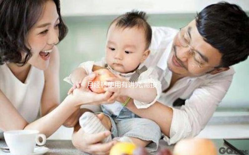 月經(jīng)杯使用有講究,需按照這5個(gè)步驟進(jìn)行