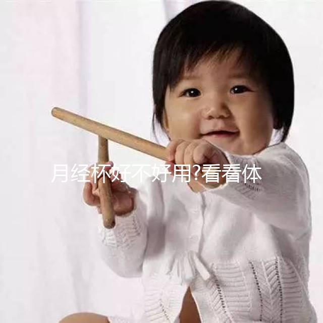 月經(jīng)杯好不好用?看看體驗(yàn)過(guò)的姐妹們?cè)趺丛u(píng)價(jià)