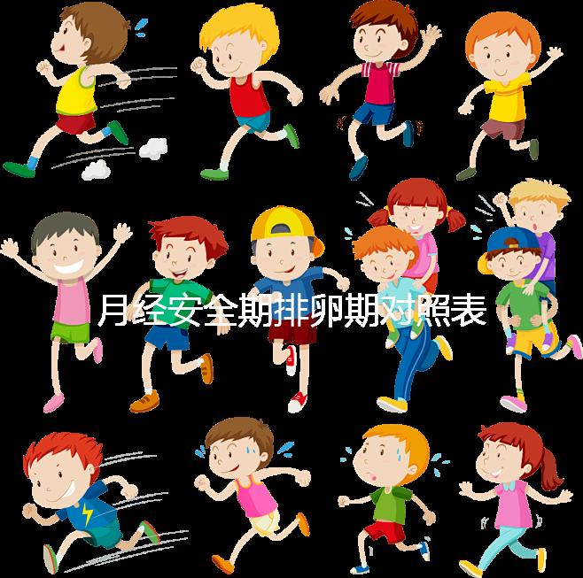 月經安全期排卵期對照表一覽，手把手教你計算備孕日子