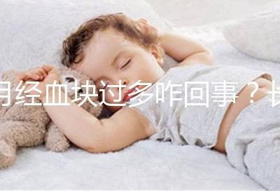 月經血塊過多咋回事？長期月經血塊過多會導致不孕癥