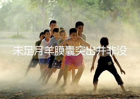 未足月羊膜囊突出并非沒有希望，宮頸環扎術可及時保胎