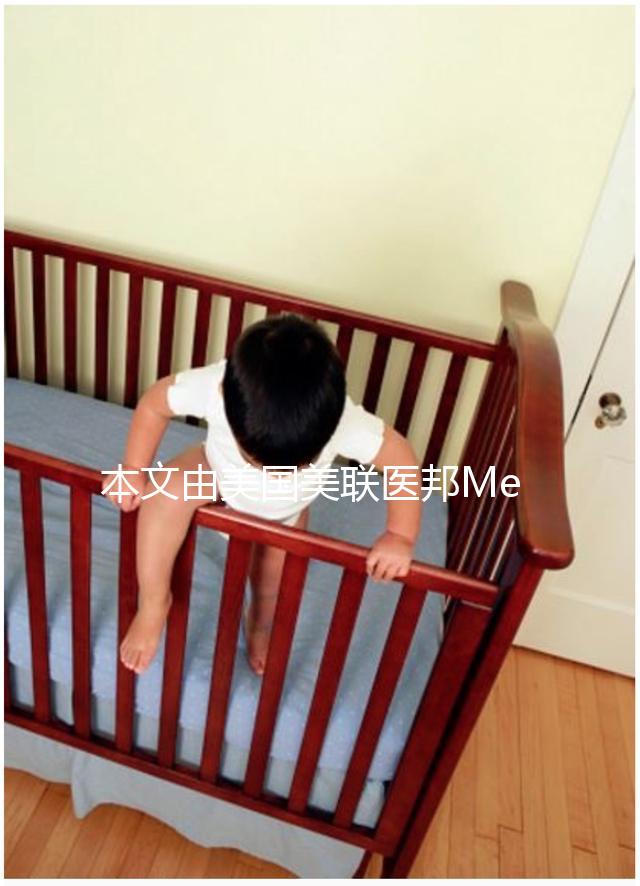 本文由美國(guó)美聯(lián)醫(yī)邦Medebound編輯原創(chuàng),未經(jīng)美聯(lián)醫(yī)邦允許,不得轉(zhuǎn)載,違者必究。美國(guó)美聯(lián)醫(yī)邦借助其30年歷史的美國(guó)頂級(jí)名醫(yī)網(wǎng)絡(luò),用便捷通道幫助國(guó)內(nèi)患者接觸到世界先進(jìn)治療方法,開展美國(guó)腫瘤罕見病名醫(yī)視頻咨詢,出國(guó)就醫(yī)和新藥綠通,為生命續(xù)航。電話:4006162591,微信公眾號(hào):搜索“美聯(lián)醫(yī)邦”。