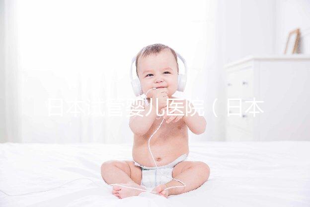 日本試管嬰兒醫院(日本試管嬰兒醫院排名)
