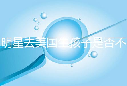 明星去美國生孩子是否不受限制，看看這些公眾人物是否創造的