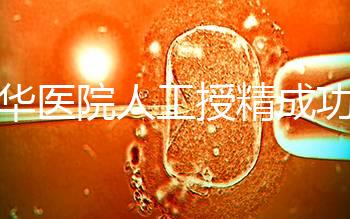昆華醫(yī)院人工授精成功率別沒數(shù)，過程、費用與醫(yī)生是關(guān)鍵
