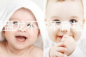 昆明盤龍不孕不育檢查費(fèi)用曝光，看完就造男方有哪些項(xiàng)目