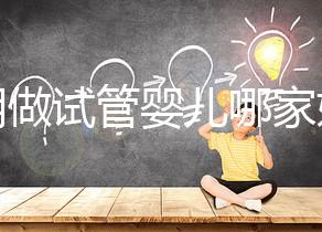 昆明做試管嬰兒哪家好？2025年揭秘五大評估維度與醫(yī)院選擇全攻略