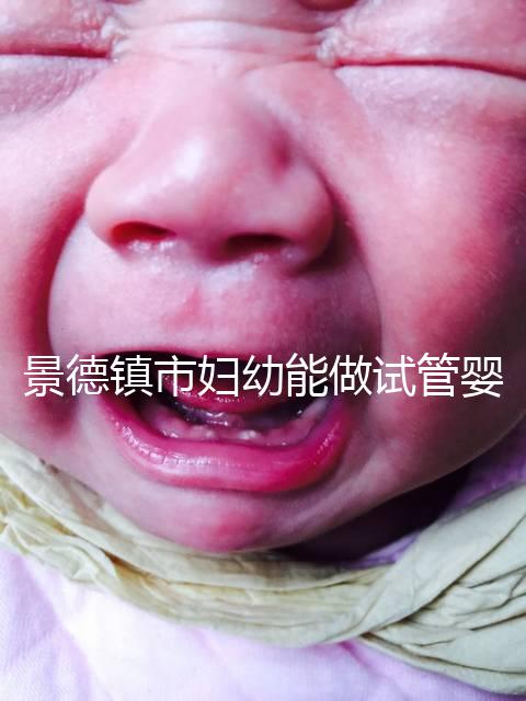 景德鎮市婦幼能做試管嬰兒嗎？江西這些地區是熱門選擇
