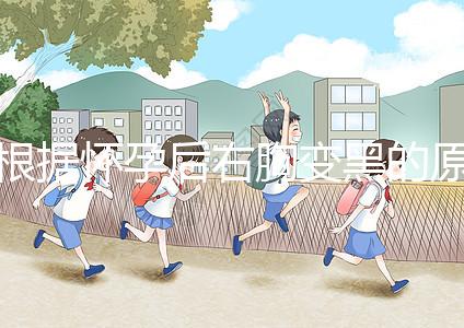 根據(jù)懷孕后右胸變黑的原因，解述這一癥狀并非生男