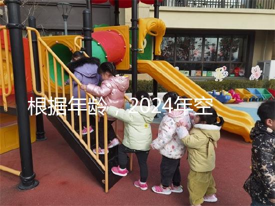 根據(jù)年齡，2024年空腹血糖的最新標(biāo)準(zhǔn)是60歲