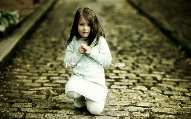 格魯吉亞試管嬰兒不需要結婚證，性別選擇和多胞胎懷孕沒有限制！