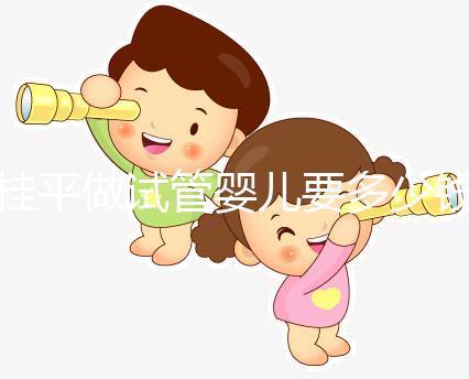 桂平做試管嬰兒要多少錢、成功率高嗎？聽交流群姐妹的答案
