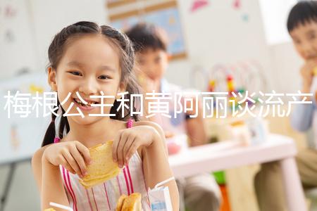 梅根公主和黃阿麗談流產