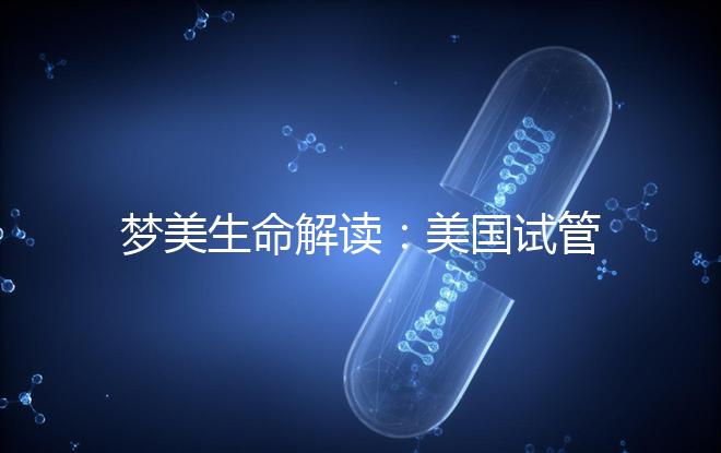 夢美生命解讀：美國試管嬰兒為什么提倡囊胚移植？