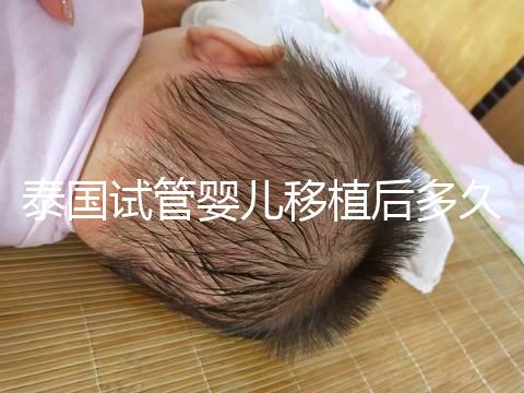 泰國試管嬰兒移植后多久能驗孕?準(zhǔn)確時間節(jié)點(diǎn)告知!