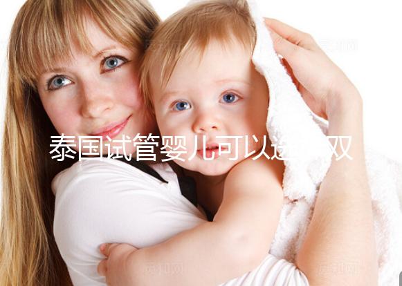 泰國試管嬰兒可以選擇雙胞胎嗎？兒女雙全并不是夢