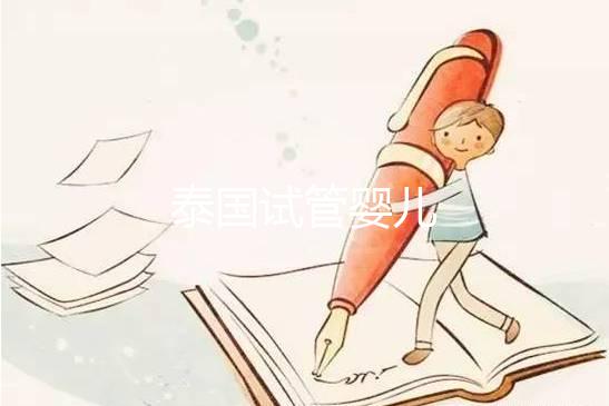 泰國(guó)試管嬰兒