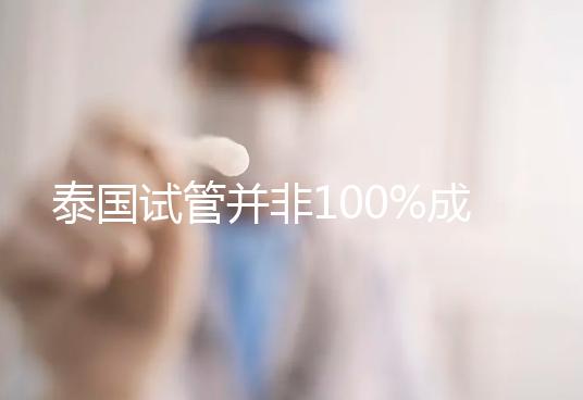 泰國(guó)試管并非100%成功!這5個(gè)原因都會(huì)使胚胎移植失敗