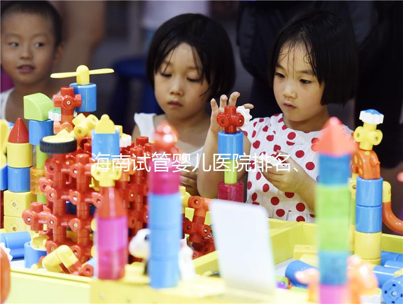 海南試管嬰兒醫院排名、費用、成功率介紹，詳細攻略