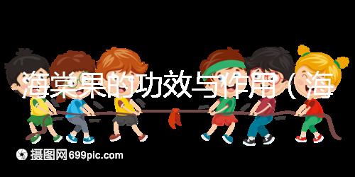 海棠果的功效與作用(海棠果與山楂的區(qū)別)