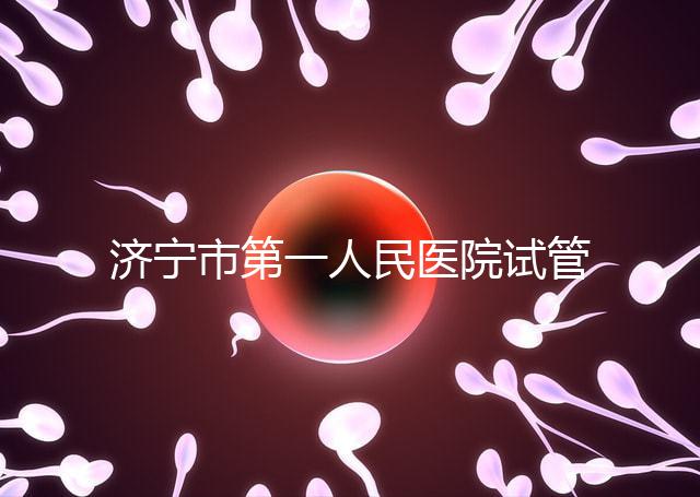 濟(jì)寧市第一人民醫(yī)院試管嬰兒怎么樣？2024年助孕成功率參考