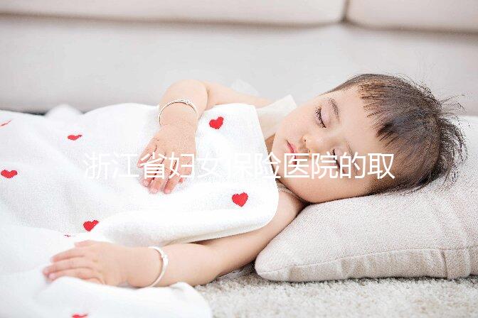 浙江省婦女保險(xiǎn)醫(yī)院的取卵過(guò)程是這樣的不要忽視這個(gè)關(guān)鍵環(huán)節(jié)