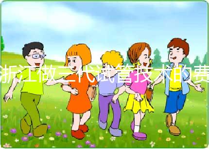 浙江做三代試管技術(shù)的費(fèi)用明細(xì)解讀:以杭州為例(成功率超50%),試管前必看!