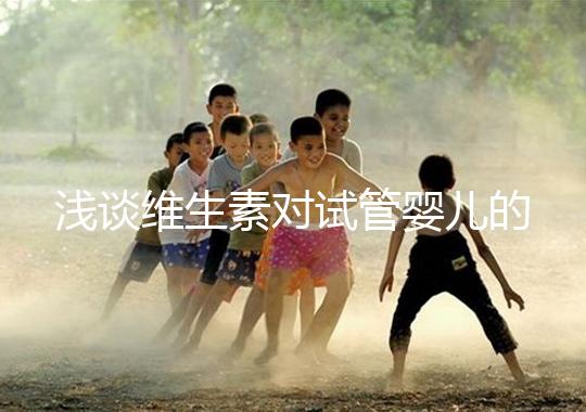 淺談維生素對試管嬰兒的影響，葉酸、維生素D/E吃對了嗎？