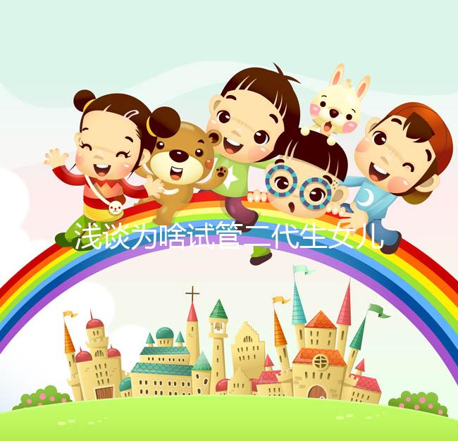 淺談為啥試管二代生女兒多，生殖專家：只跟這種體質有關