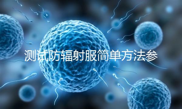 測試防輻射服簡單方法參考，一招辨別真假和好壞