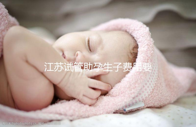 江蘇試管助孕生子費用要多少？附醫院成功率費用參考