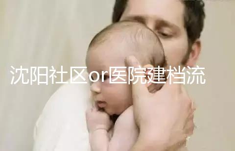 沈陽社區or醫院建檔流程、資料不同早準備，避免錯過時間