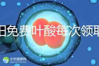 沈陽免費葉酸每次領(lǐng)取多少有規(guī)定，附皇姑詳細地址快收藏