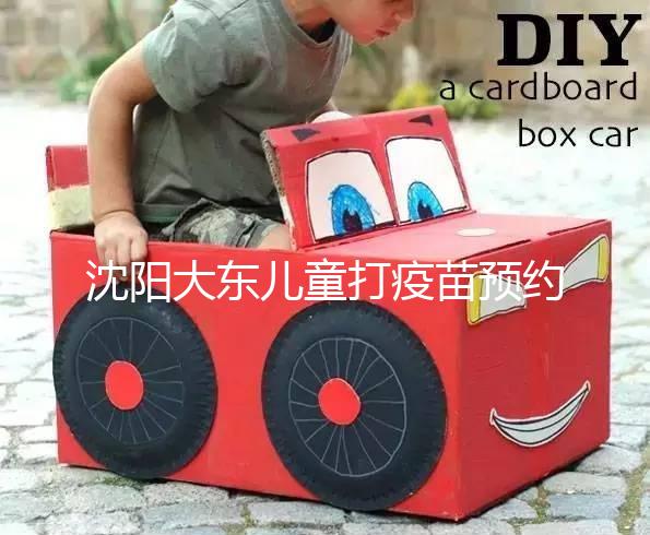 沈陽大東兒童打疫苗預約方式大盤點，金苗寶app非唯一選擇