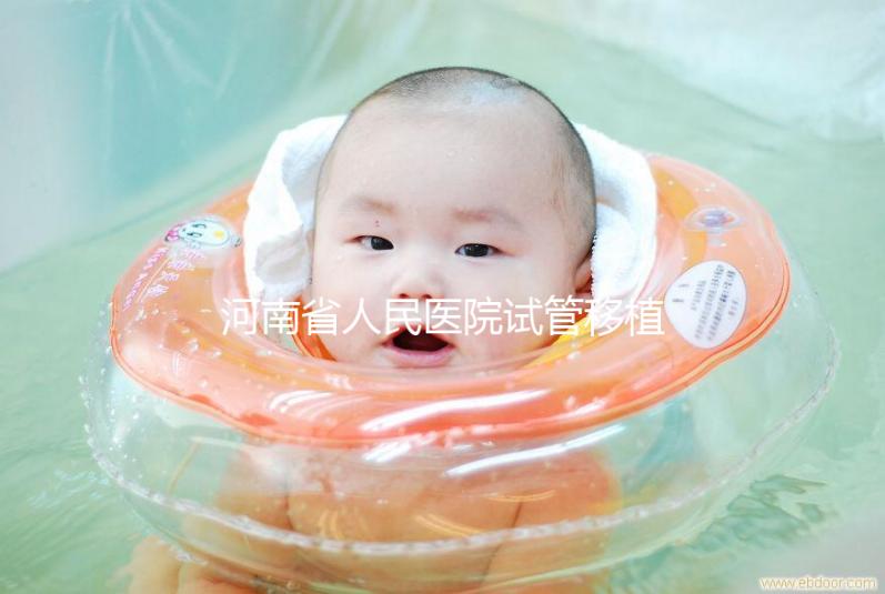 河南省人民醫院試管移植費用預估，成功率高或低看這幾點