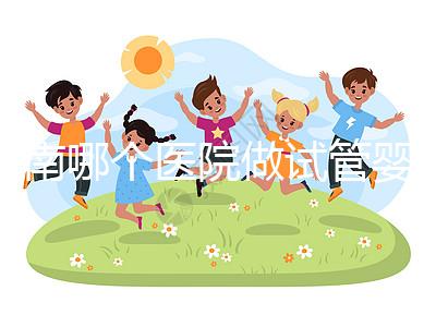 河南哪個醫院做試管嬰兒最好？